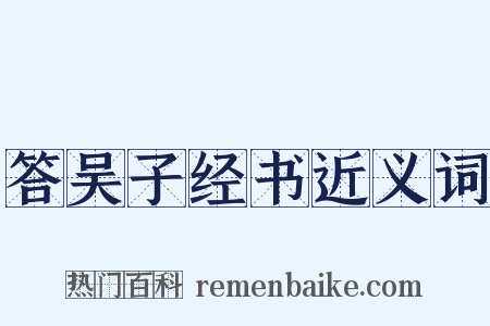 答吴子经书近义词是什么意思的图片